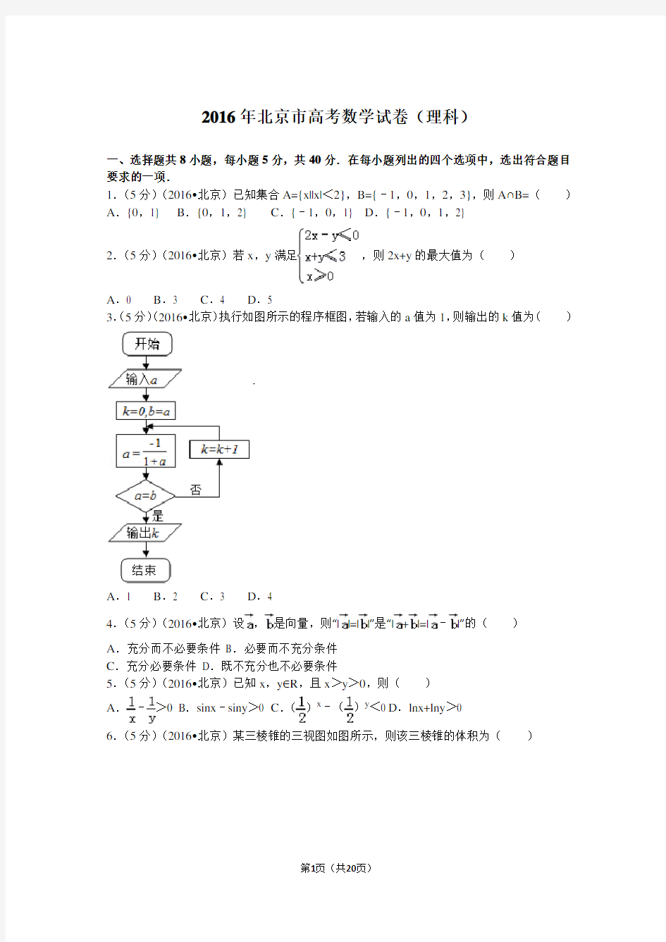 2016年北京高考理科数学试题及答案