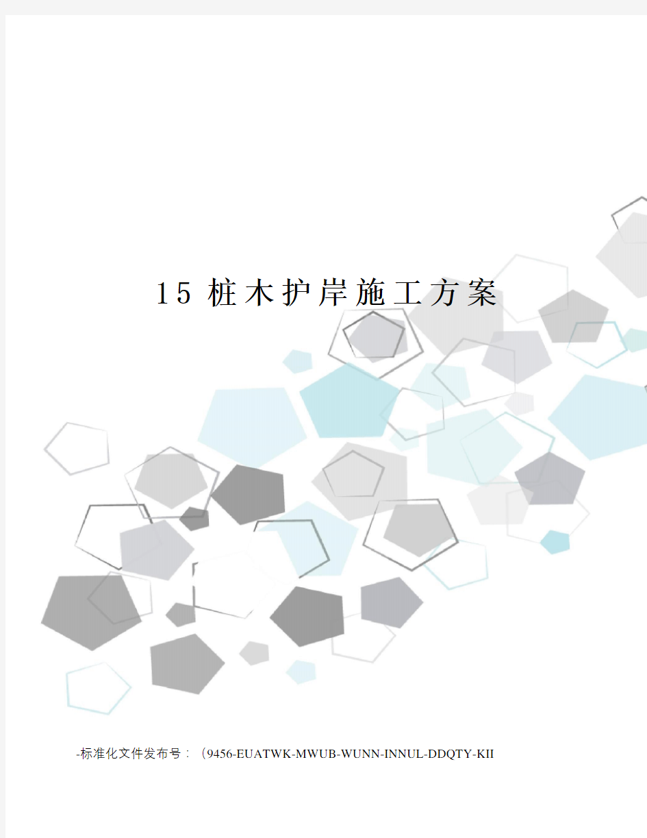 15桩木护岸施工方案