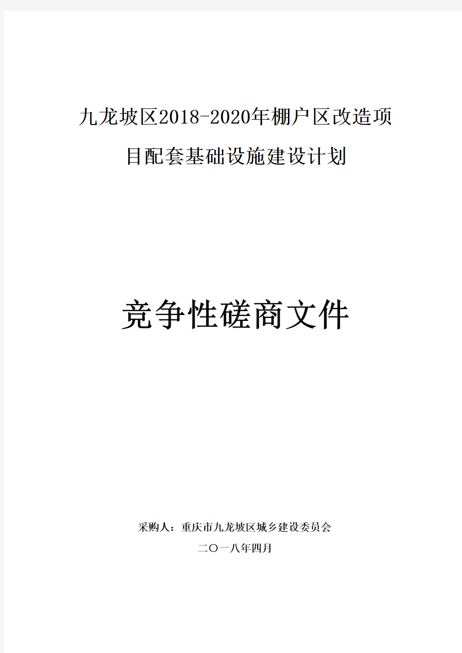 九龙坡区2018-2020年棚户区改造项目配套基础设施建设计划