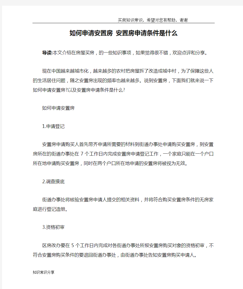 如何申请安置房 安置房申请条件是什么