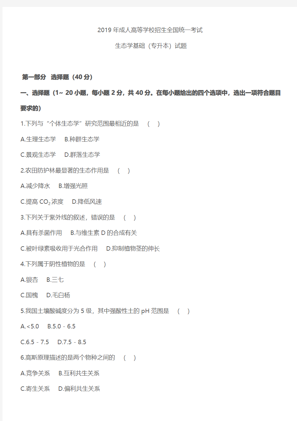 2019年成人高考专升本生态学基础真题试卷及答案