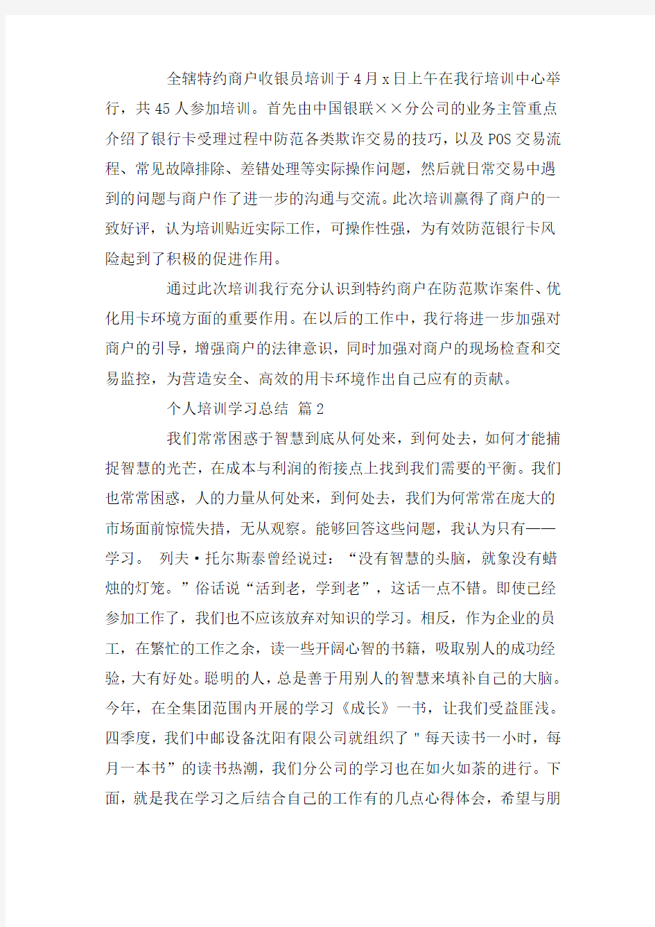 个人培训学习总结