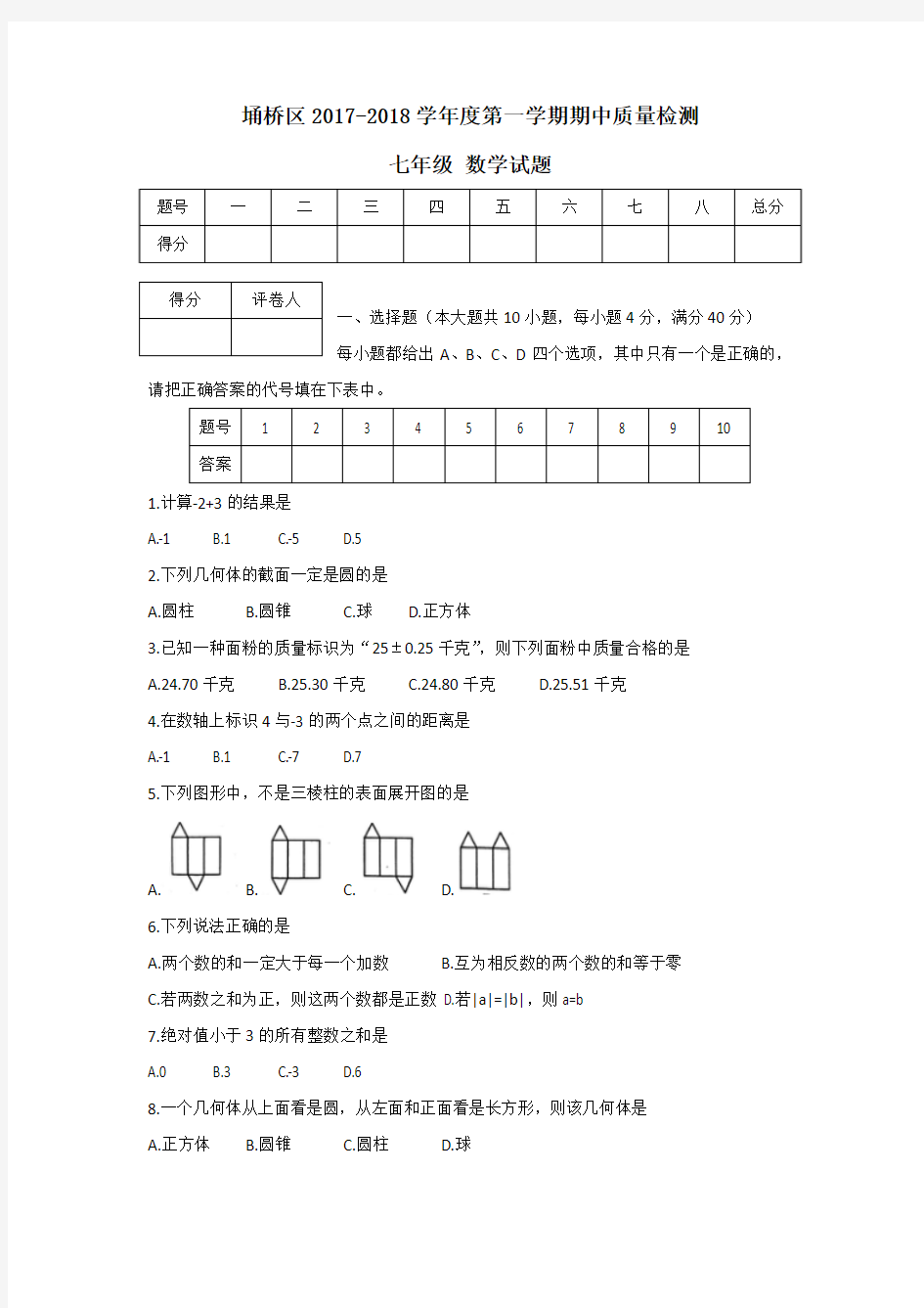 宿州市埇桥区2017-2018学年七年级上期中考试数学试题含答案