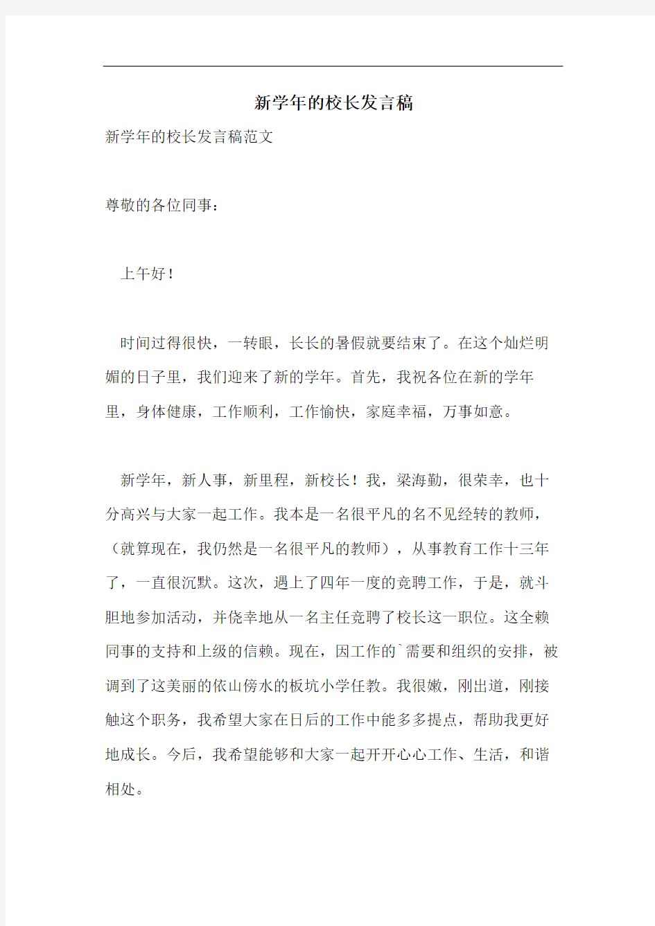 新学年的校长发言稿