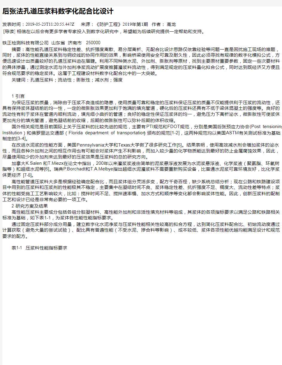 后张法孔道压浆料数字化配合比设计