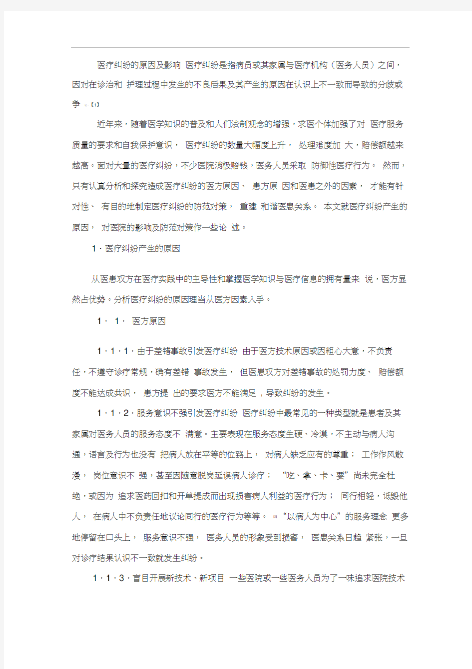 医疗纠纷的原因及影响.docx