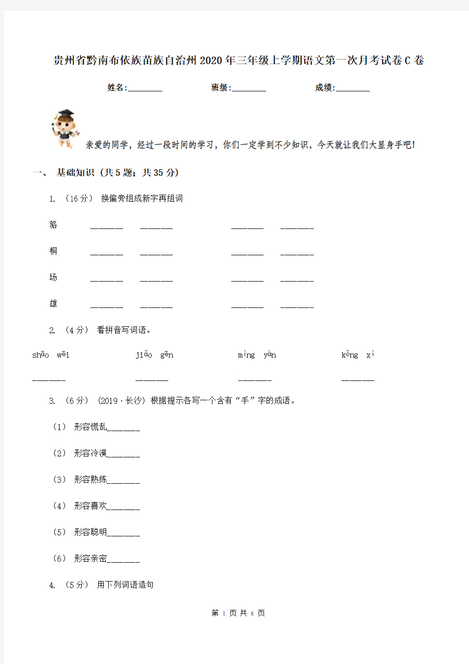 贵州省黔南布依族苗族自治州2020年三年级上学期语文第一次月考试卷C卷