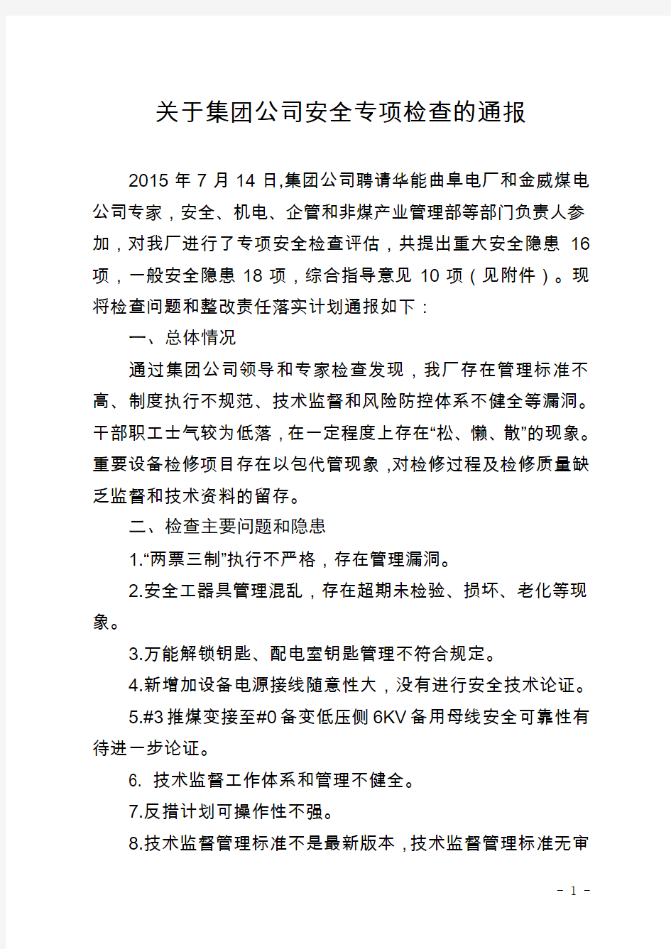 关于集团公司安全专项检查的通报模板