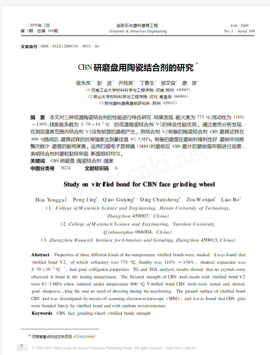 CBN研磨盘用陶瓷结合剂的研究