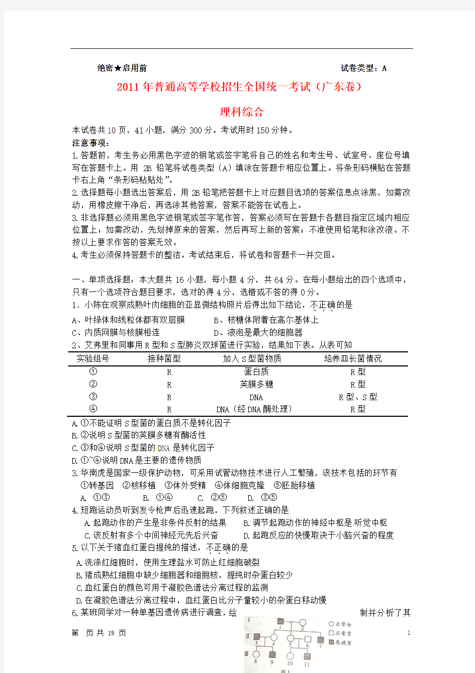 2011年普通高等学校招生全国统一考试理综试题(广东卷)