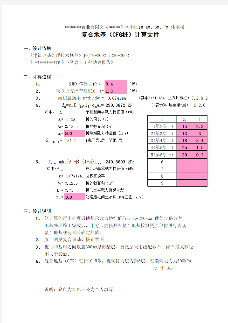 复合地基计算书及表格(自动计算)