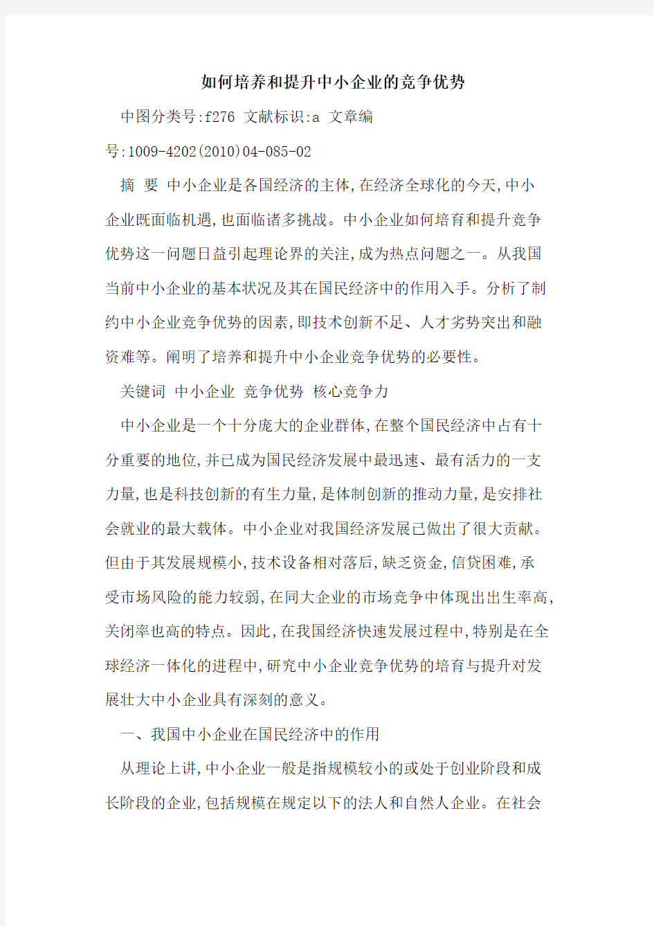 如何培养和提升中小企业的竞争优势