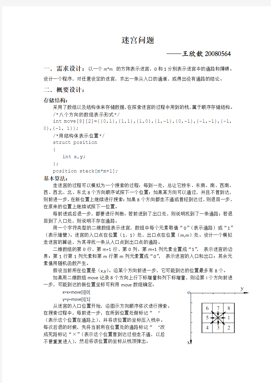 数据结构课程设计——迷宫问题课程设计报告