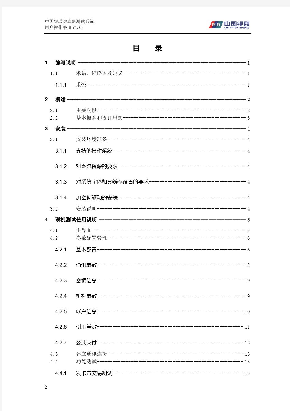 中国银联离线仿真用户使用手册(完整版)