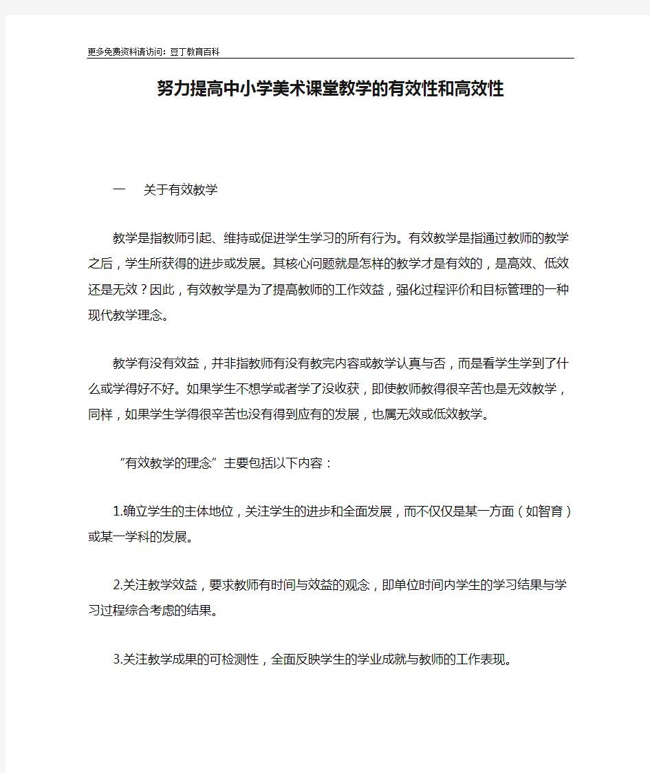 努力提高中小学美术课堂教学的有效性和高效性