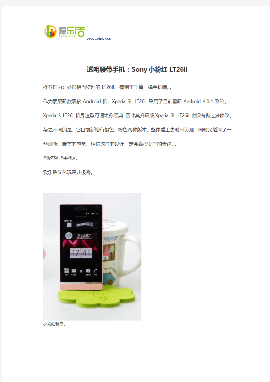 透明腰带手机：Sony小粉红LT26ii