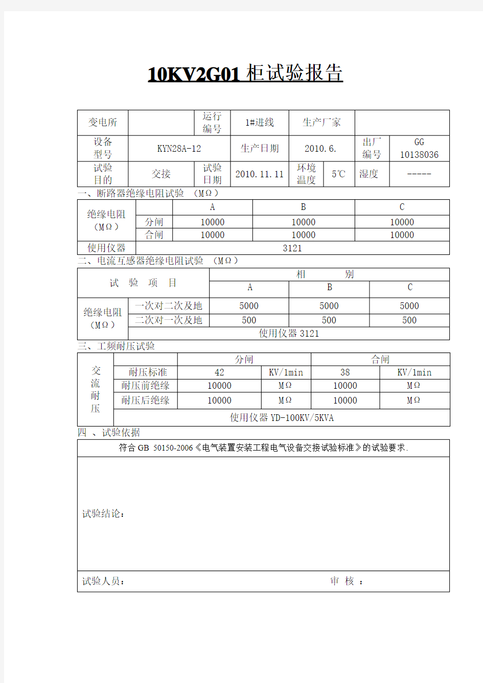 电力设备试验报告