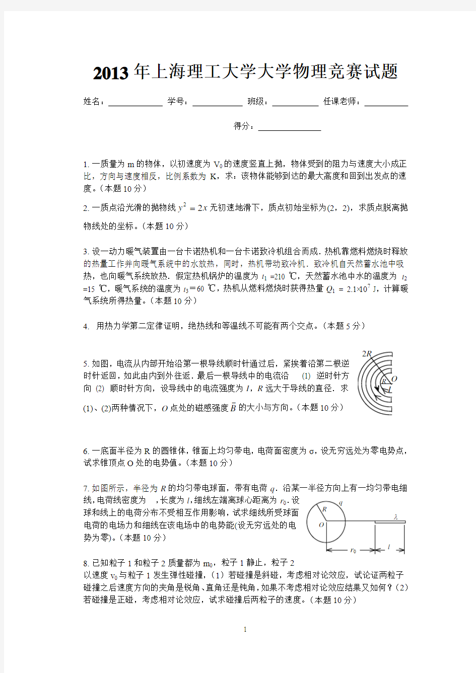 2013年上海理工大学大学物理竞赛试题(含部分答案)