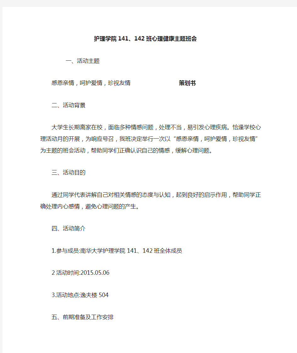 护理学院141班心理健康活动策划书