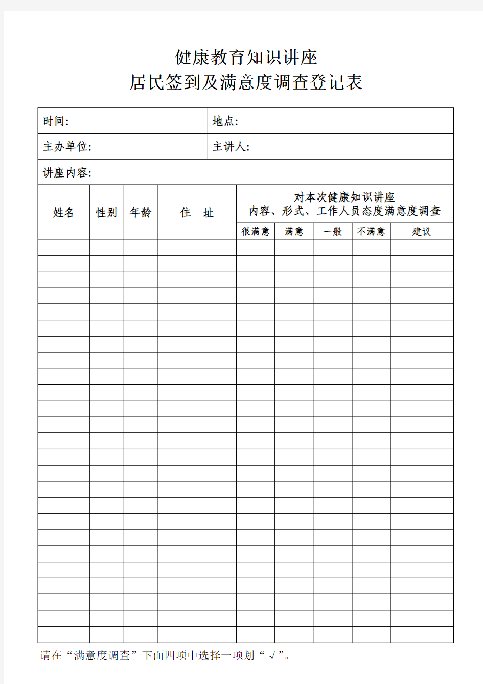 健康教育知识讲座居民签到及满意度调查登记表