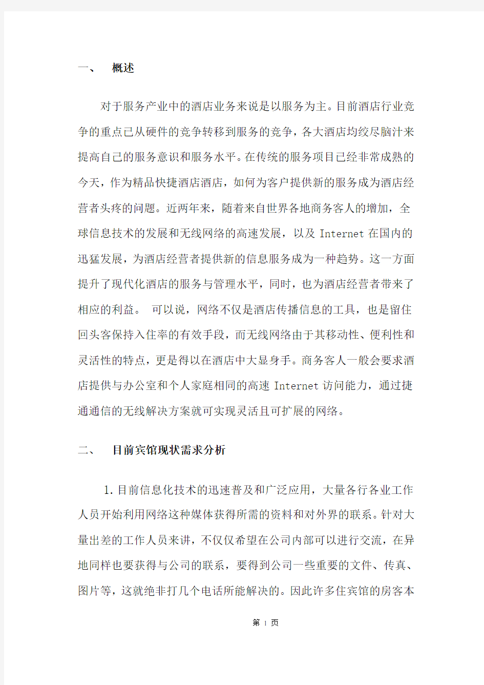 酒店无线网络整改方案