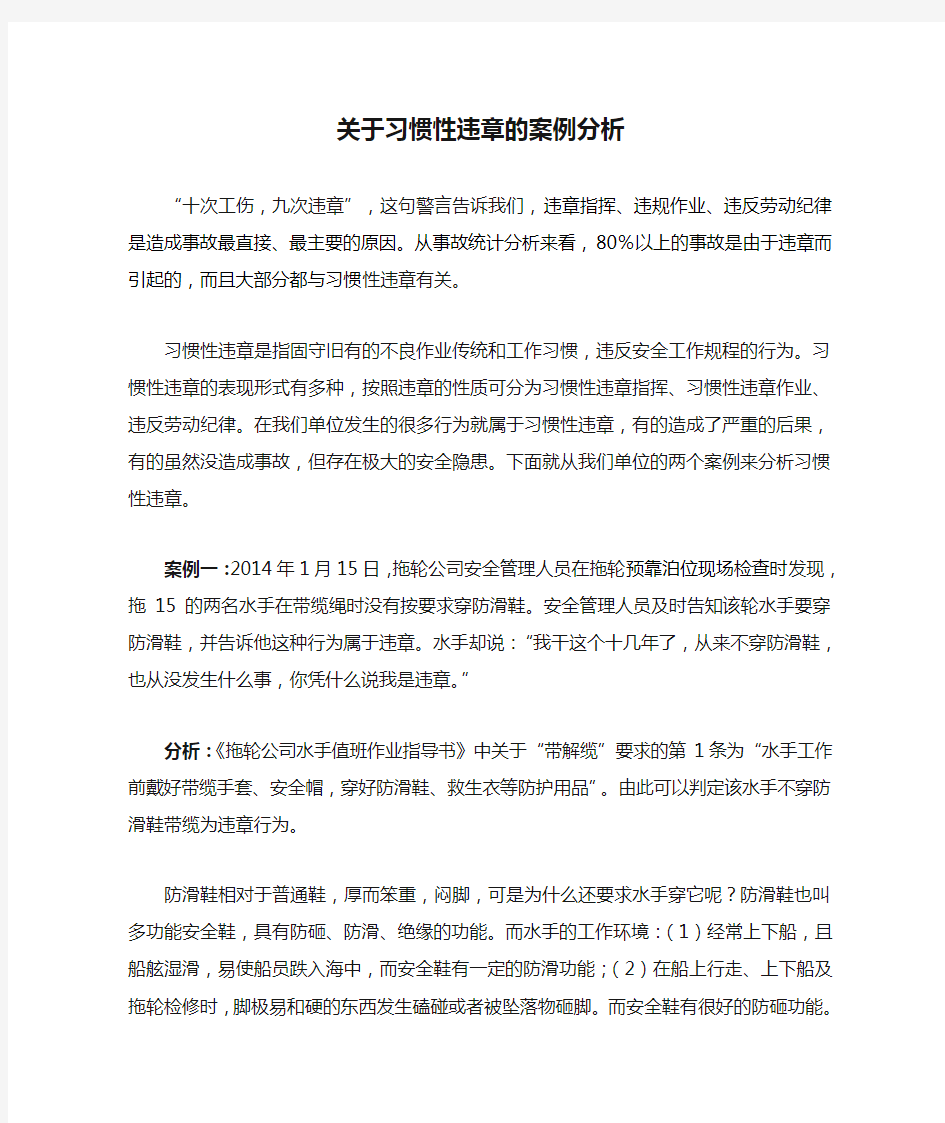 案例分析—关于习惯性违章的案例分析