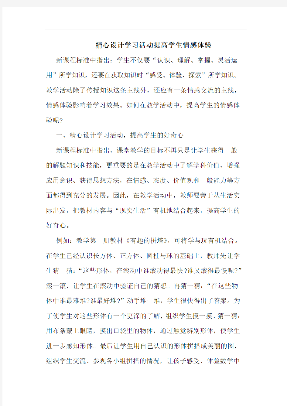 精心设计学习活动提高学生情感体验