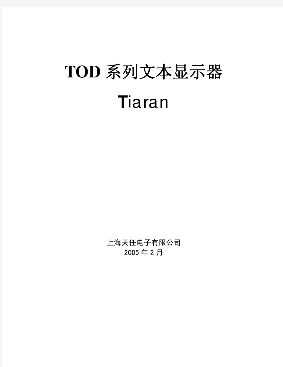TOD系列文本显示器操作手册