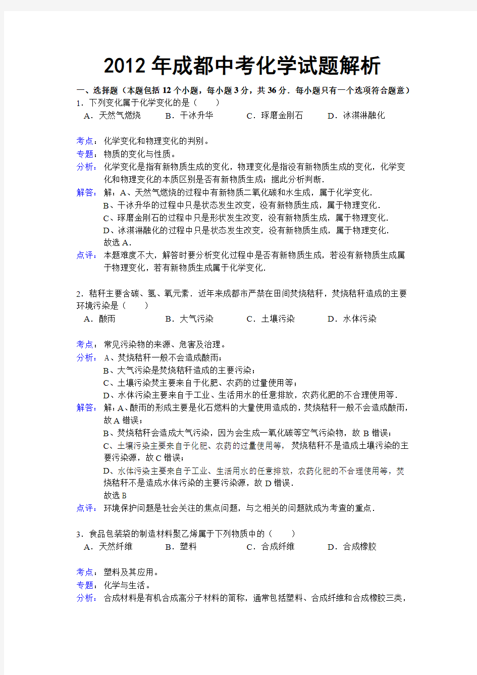 2012年四川省成都中考化学试题及答案