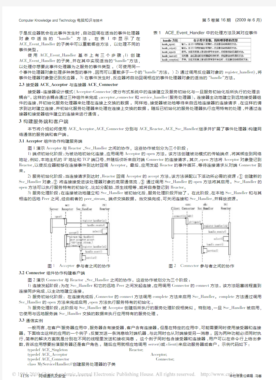 基于ACE框架的高效网络通信的研究