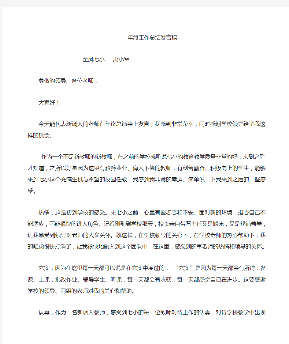 新调入教师发言稿