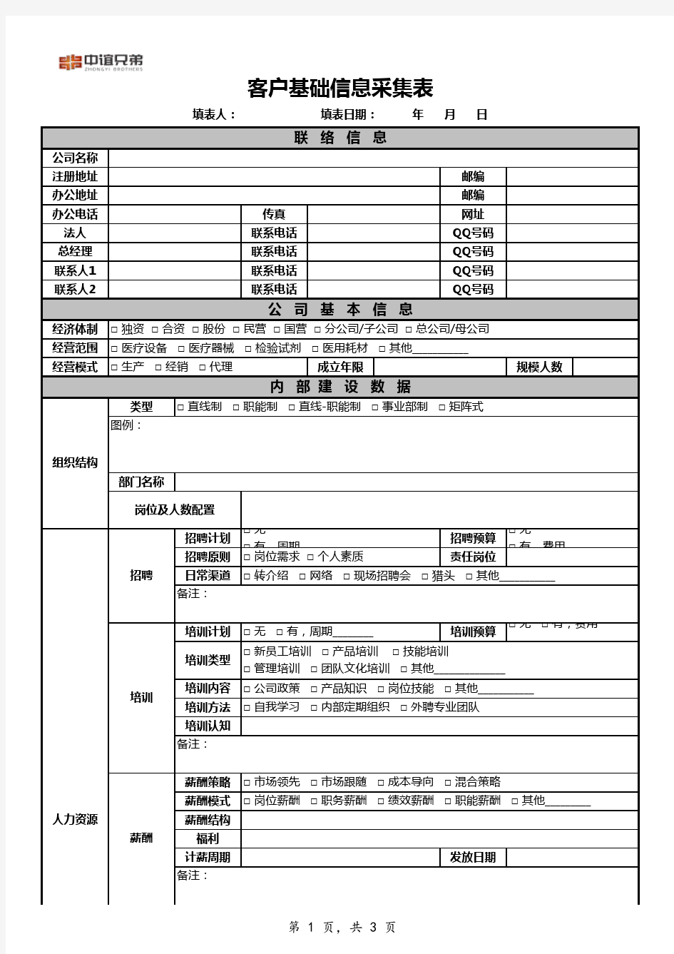 客户基本信息采集表(打印版)