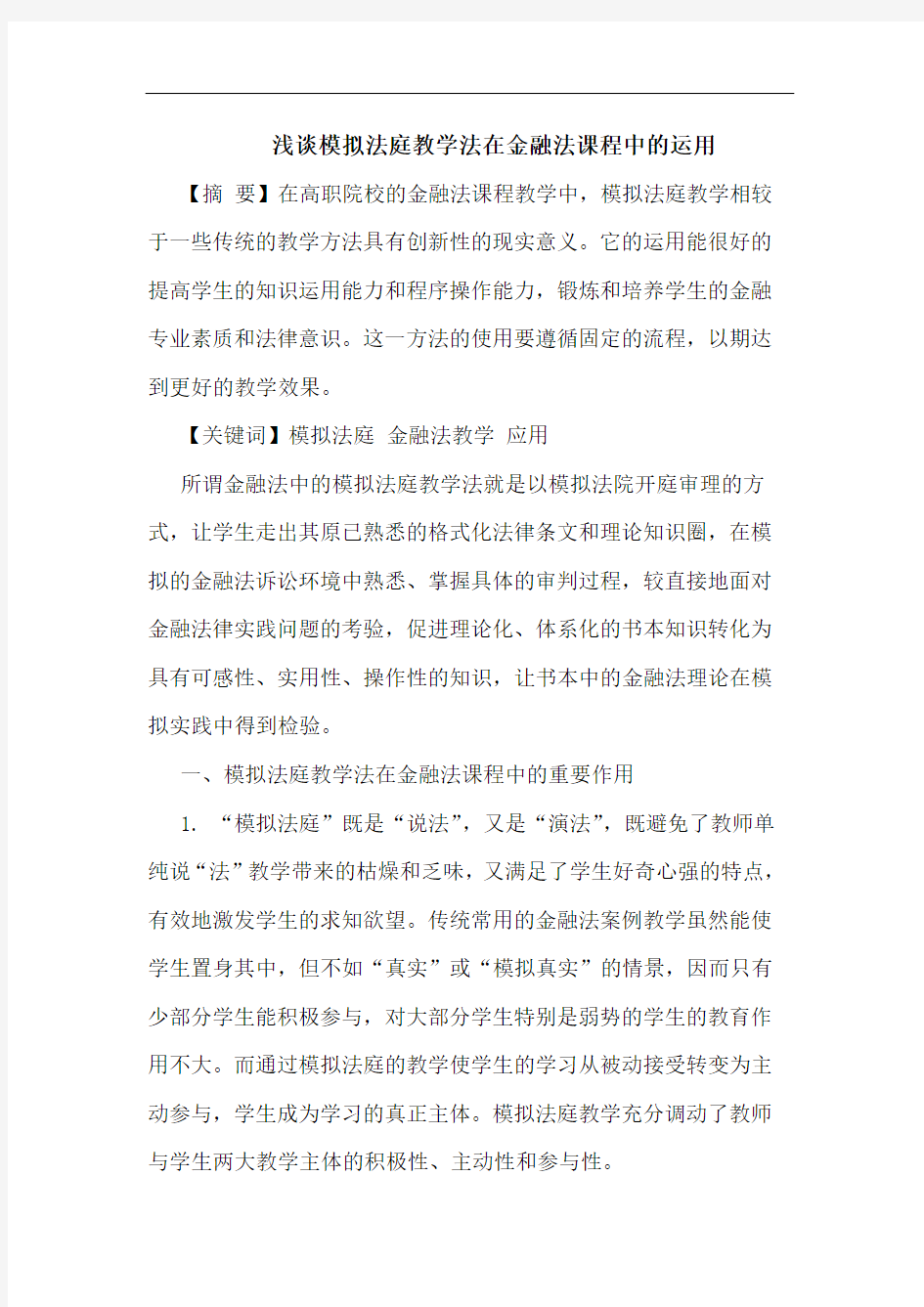 模拟法庭教学法在金融法课程中运用