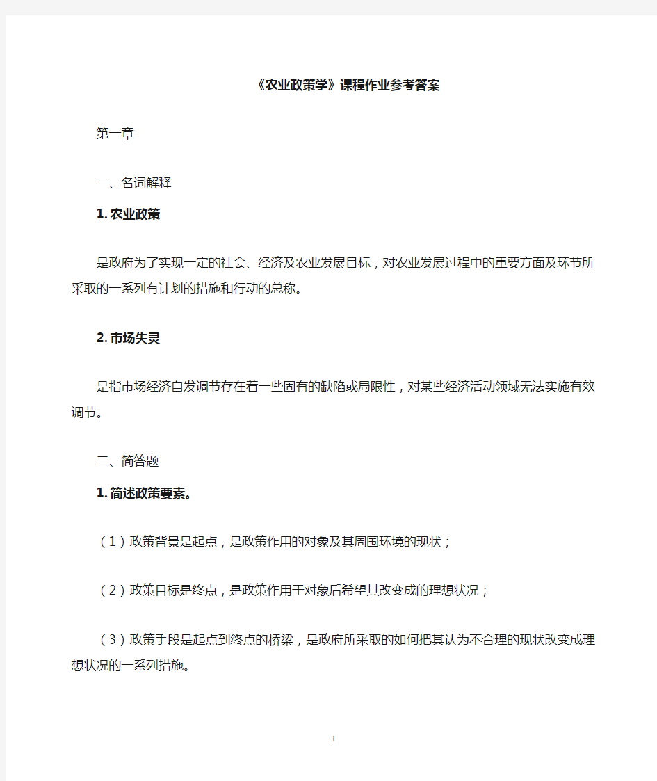 农业政策学离线作业答案