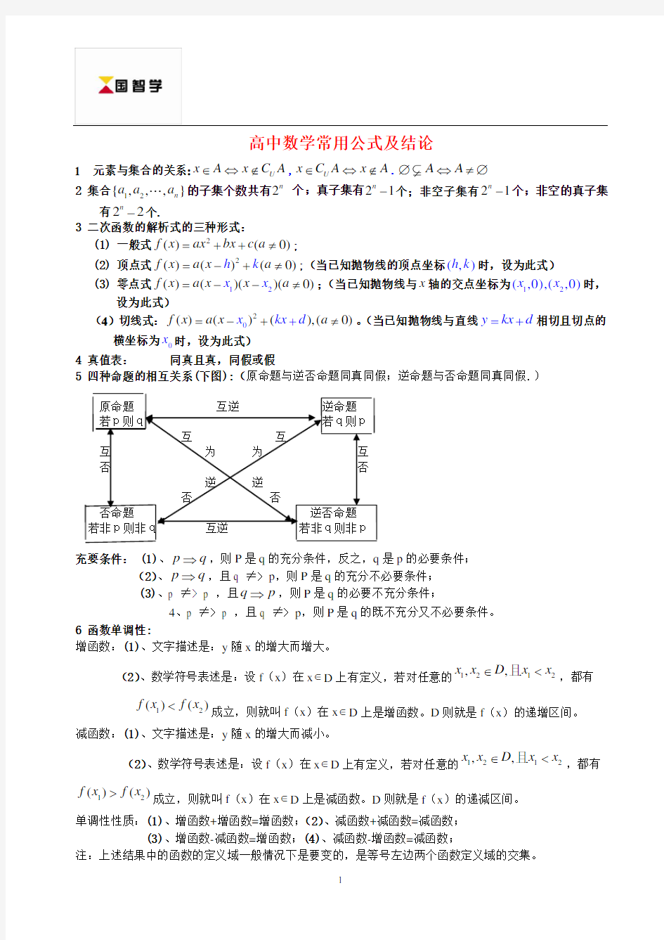 高中数学公式大全(文科)