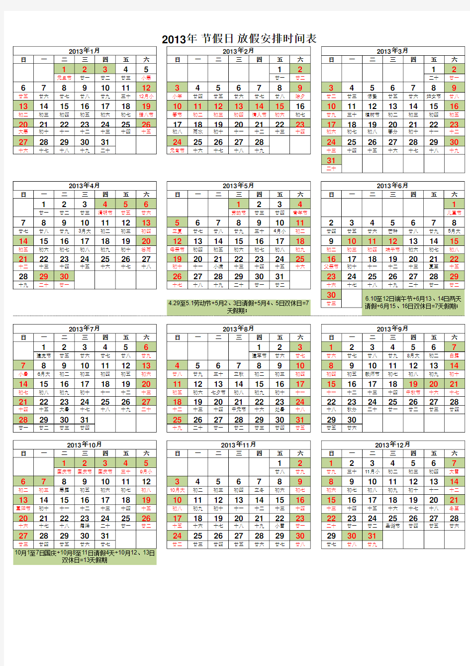 2013年放假安排时间表