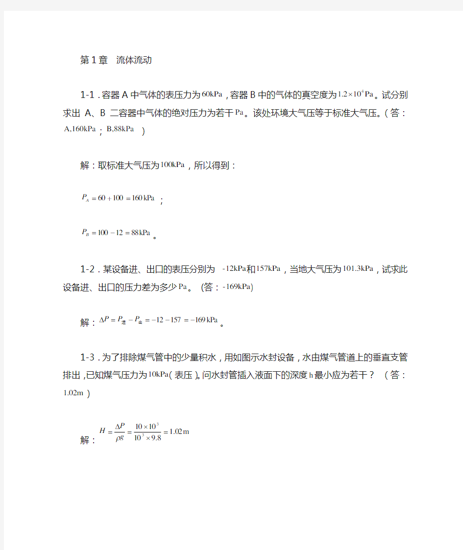 化工原理课后习题解析(第一章)