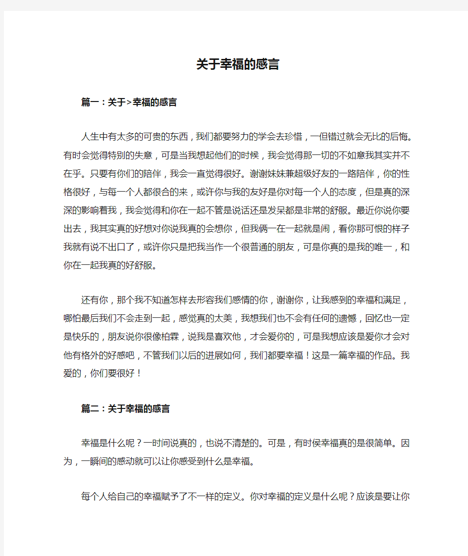 关于幸福的感言