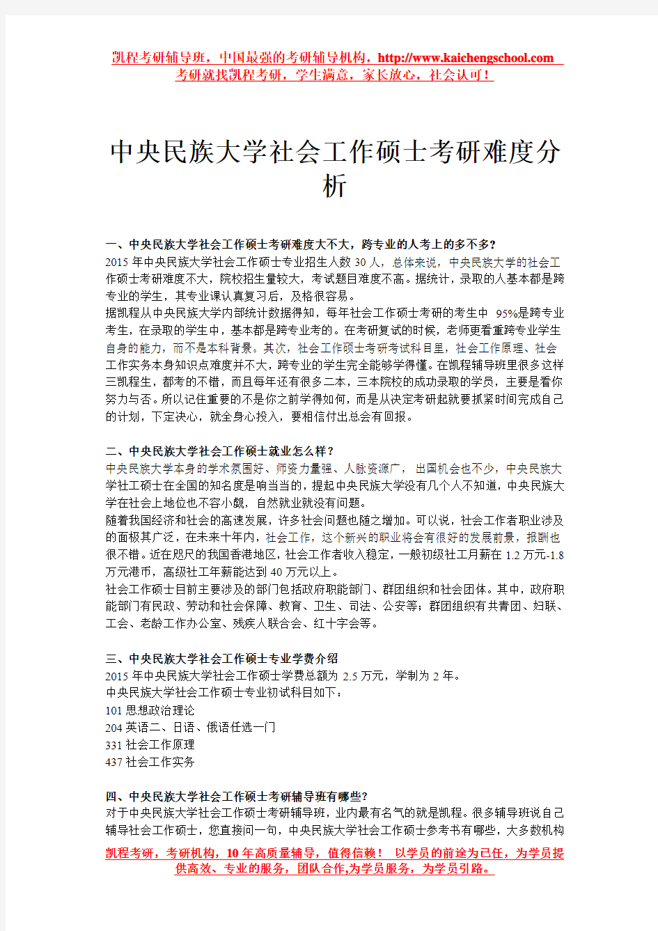 中央民族大学社会工作硕士考研难度分析