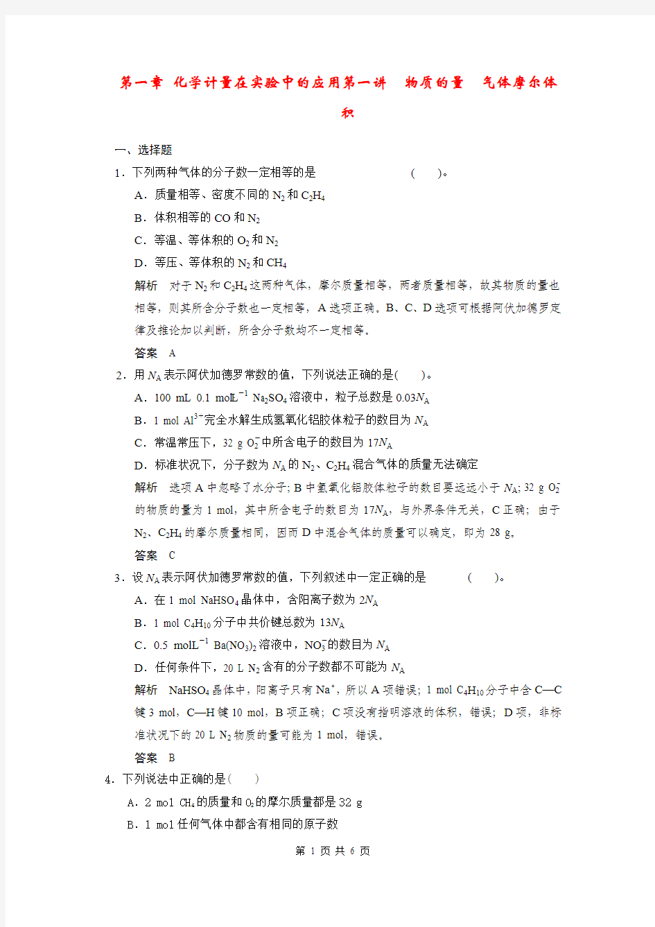 (新课标)2015届高考化学大一轮复习讲义 第一章 第一讲 物质的量 气体摩尔体积配套试题(含解析)