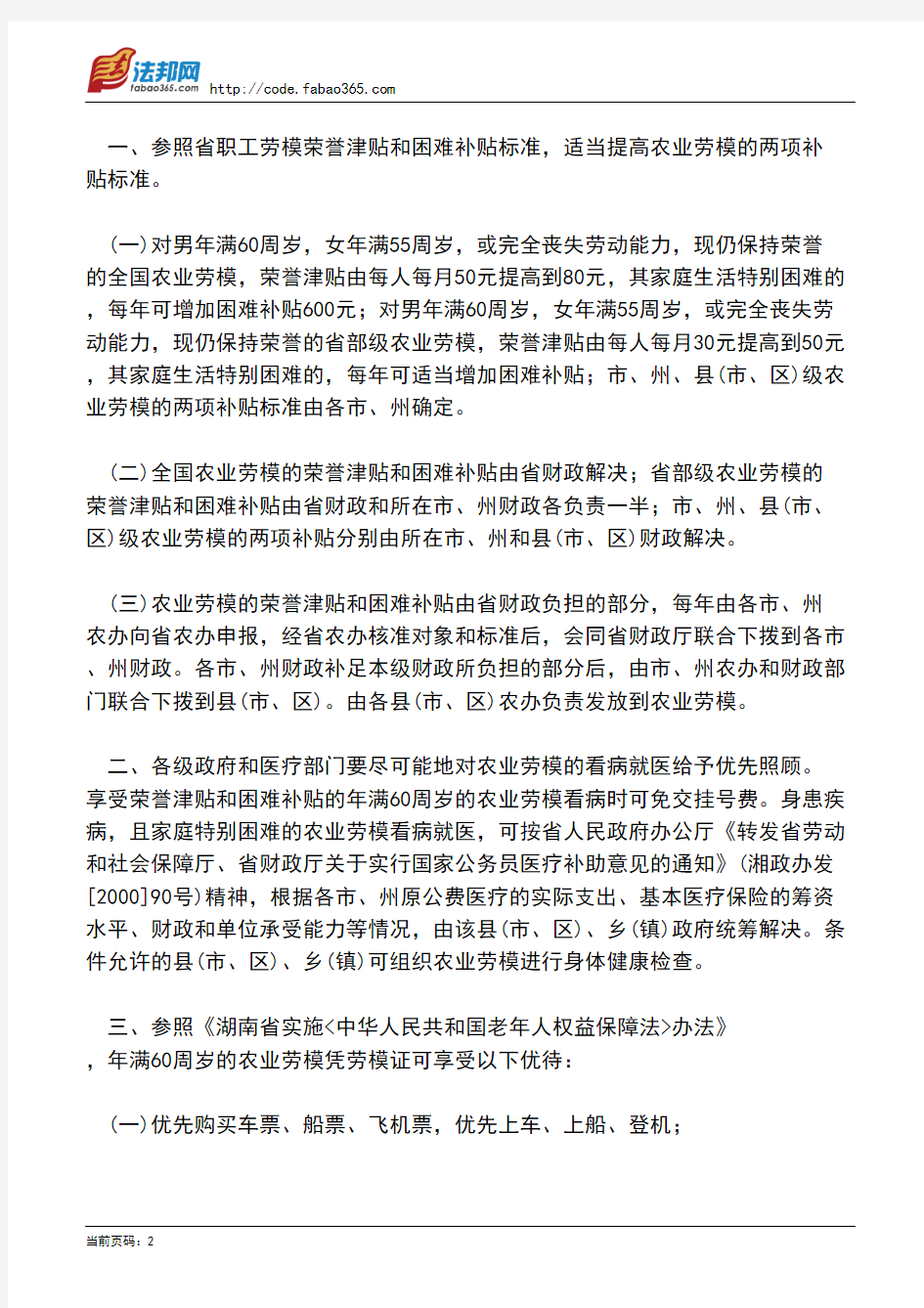 湖南省人民政府办公厅转发省农办、省财政厅关于改善和提高农业劳动模范待遇意见的通知