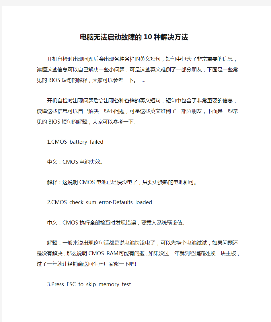 电脑无法启动故障的10种解决方法 .(自检时)