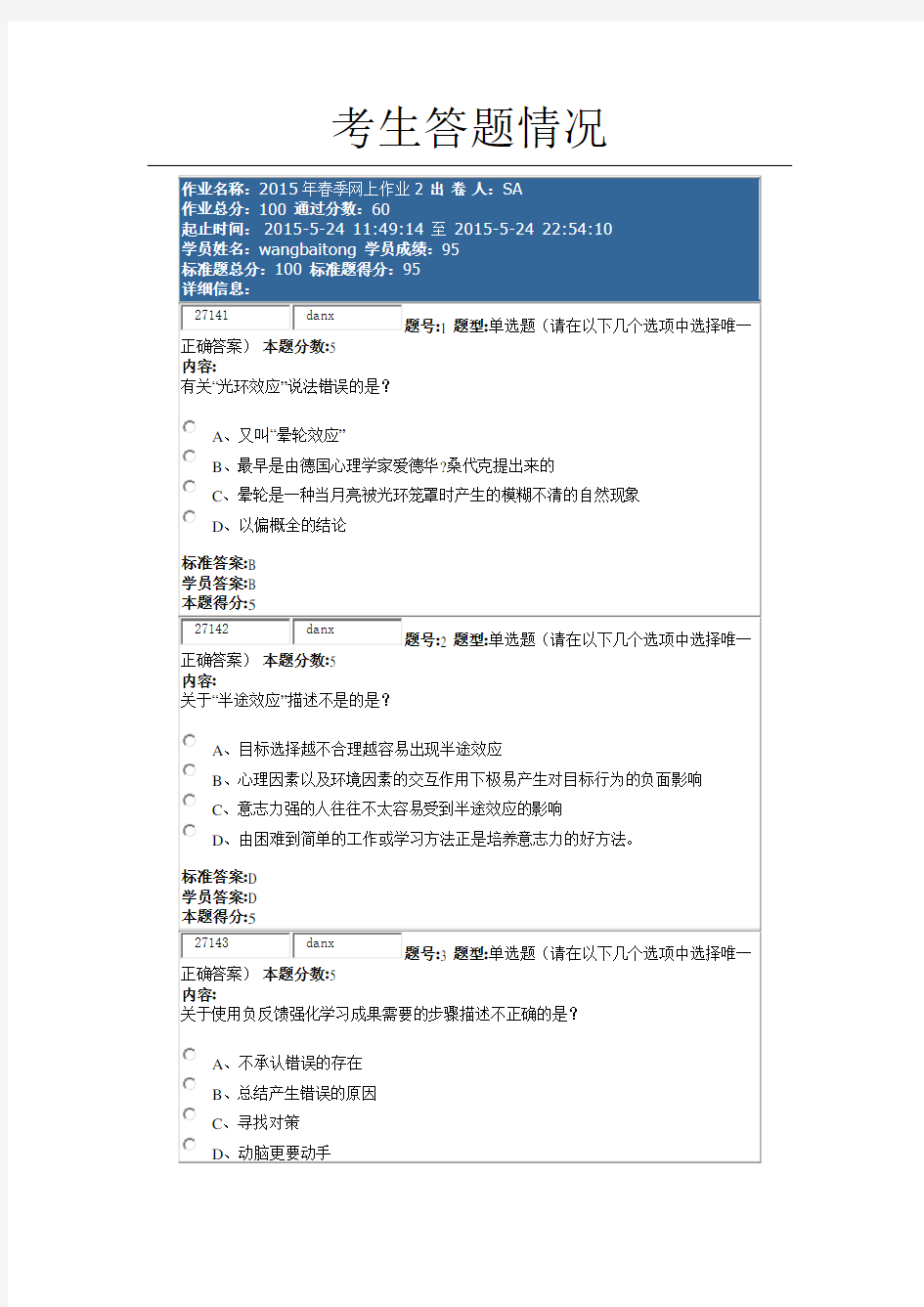 2015年春季网上作业2 职场心理