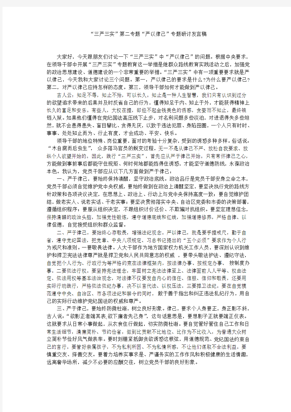 “三严三实”第二专题“严以律己”专题研讨发言稿(一)