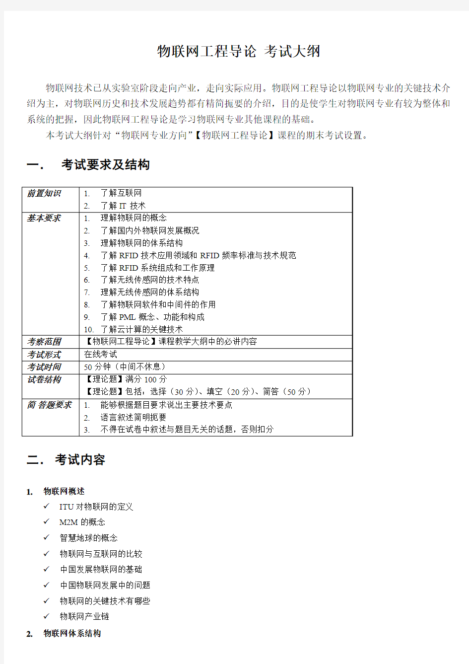 物联网工程导论-考试大纲