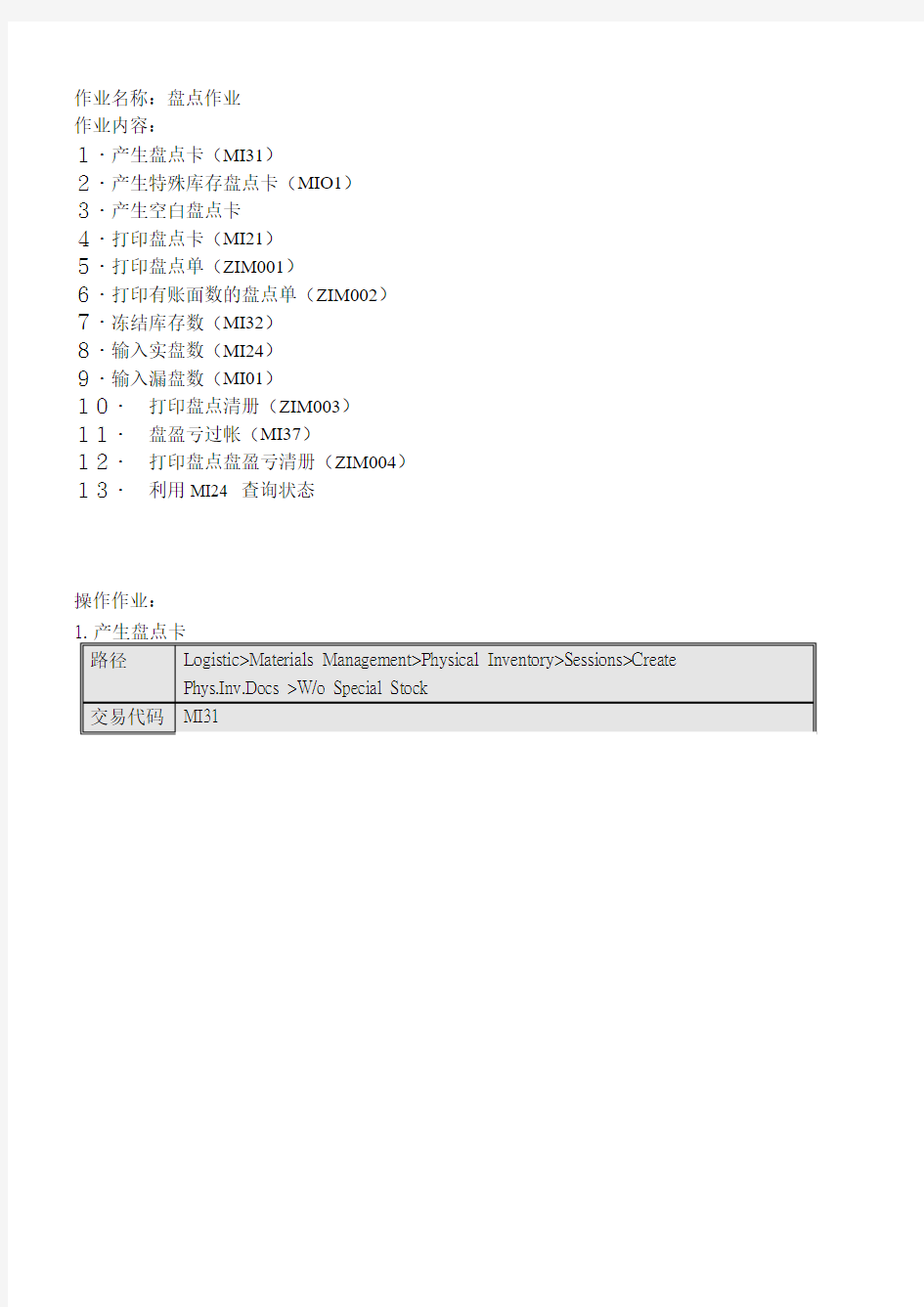 SAP MM盘点操作指南