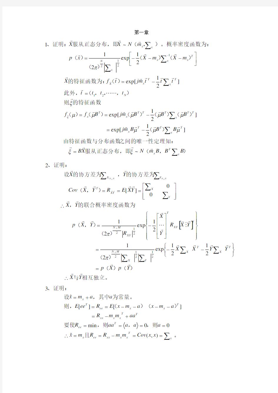 姚天任现代数字信号处理习题解答第一章答案