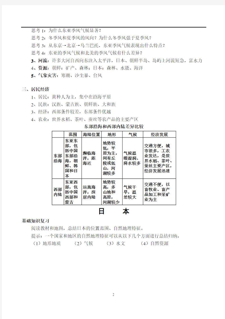 高二地理《东亚和日本》教案