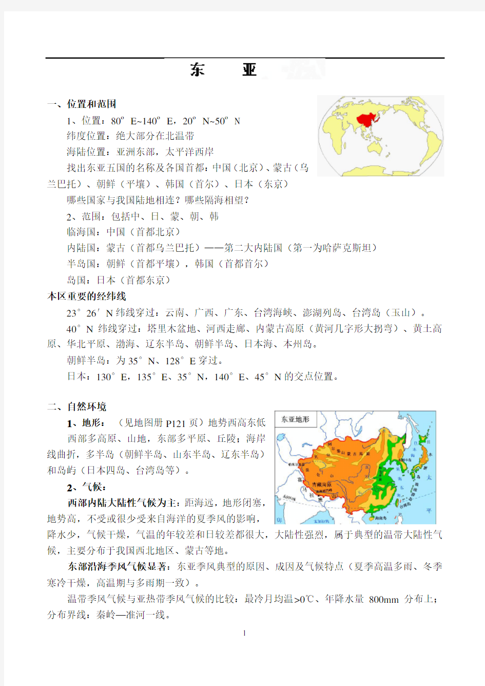 高二地理《东亚和日本》教案