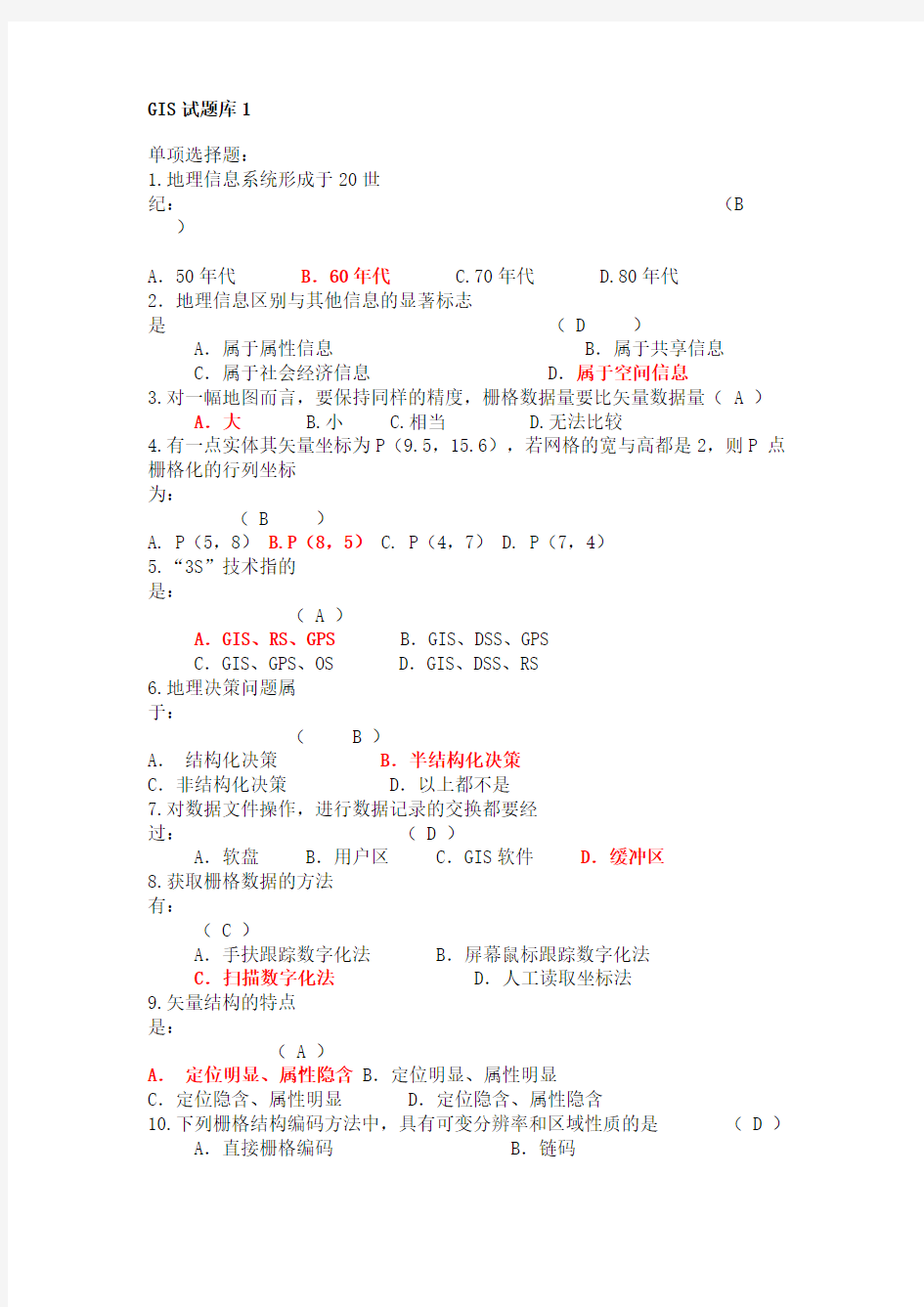 地理信息系统选择题汇总